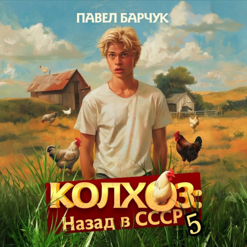 Колхоз. Назад в СССР