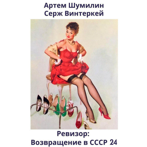 возвращение в СССР