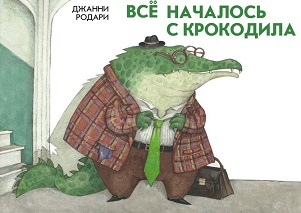 Всё началось с крокодила
