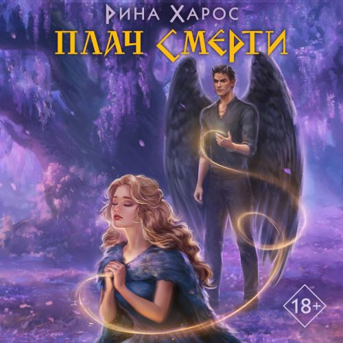 Плач смерти