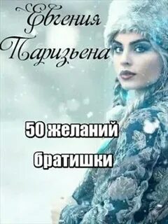 желаний братишки!