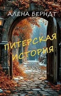 Питерская история