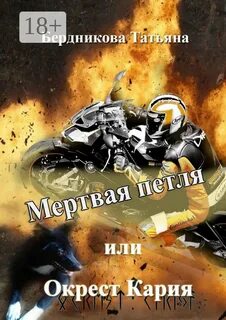 Мертвая петля, или Окрест Кария