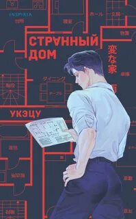 Странный дом