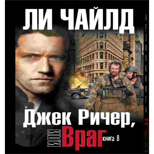 Джек Ричер, или Враг