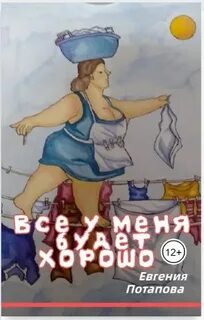 Все у меня будет хорошо