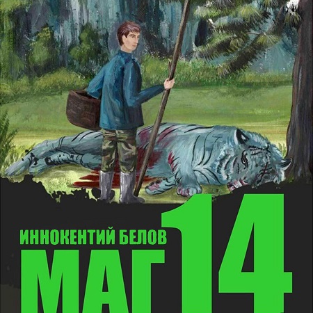 Маг
