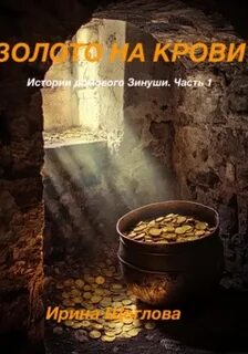 Золото на крови. Истории домового Зинуши