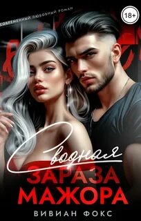 Сводная зараза мажора