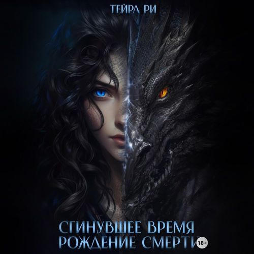 Рождение Смерти