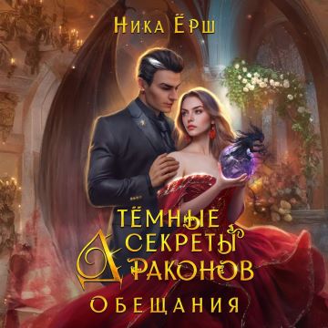 Темные секреты драконов. Обещания