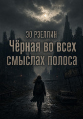 Чёрная во всех смыслах полоса
