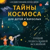 Тайны космоса. Открой чудеса нашей Вселенной