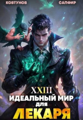 Идеальный мир для Лекаря