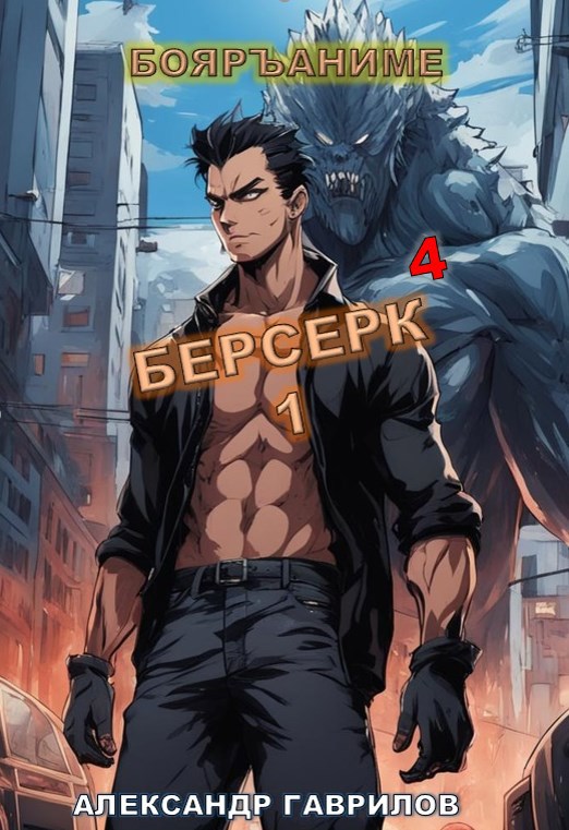 Берсерк