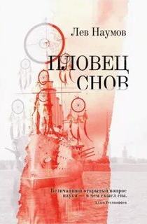 Пловец снов