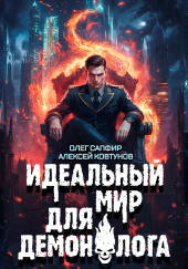 Идеальный мир для Демонолога