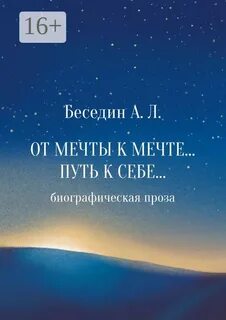 От Мечты к Мечте… Путь к Себе