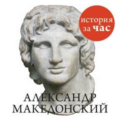 Александр Македонский