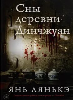 Сны деревни Динчжуан