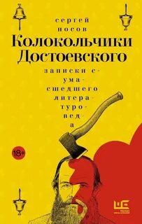 Колокольчики Достоевского. Записки сумасшедшего литературоведа