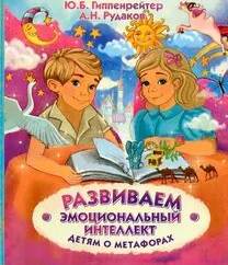 Развиваем эмоциональный интеллект. Детям о метафорах