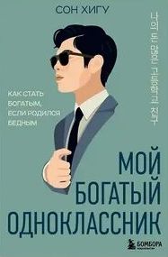 Мой богатый одноклассник. Как стать богатым, если родился бедным