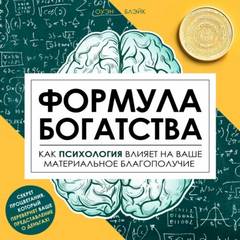 Формула богатства
