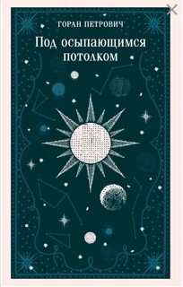 Под осыпающимся потолком