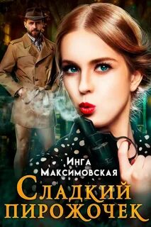 Сладкий пирожочек