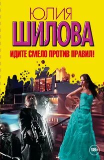 Жизнь с перчинкой, или Идите смело против правил