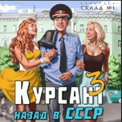 Курсант. Назад в СССР