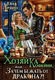 Хозяйка кофейни, или Зачем бежать от дракона?!
