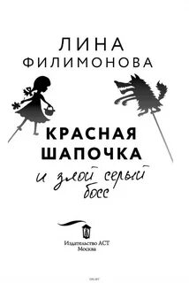 Красная шапочка и злой серый босс
