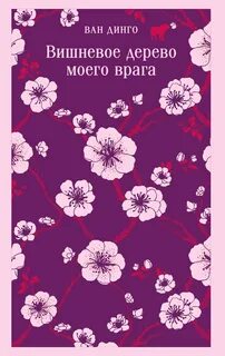 Вишневое дерево моего врага