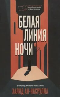 Белая линия ночи