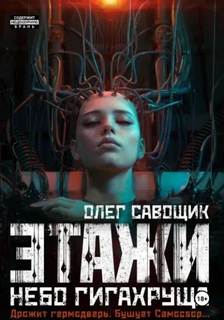 Этажи. Небо Гигахруща