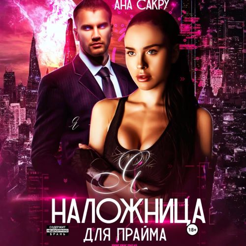 Я - наложница для прайма