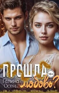 Прошла любовь?