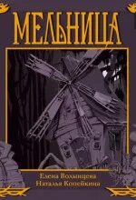 Мельница