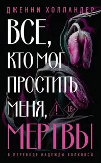Все, кто мог простить меня, мертвы
