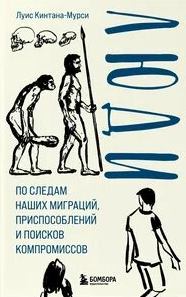 Люди. По следам наших миграций, приспособлений и поисков компромиссов