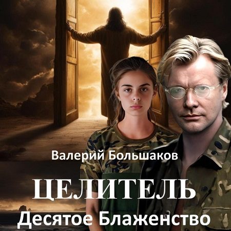 Десятое Блаженство