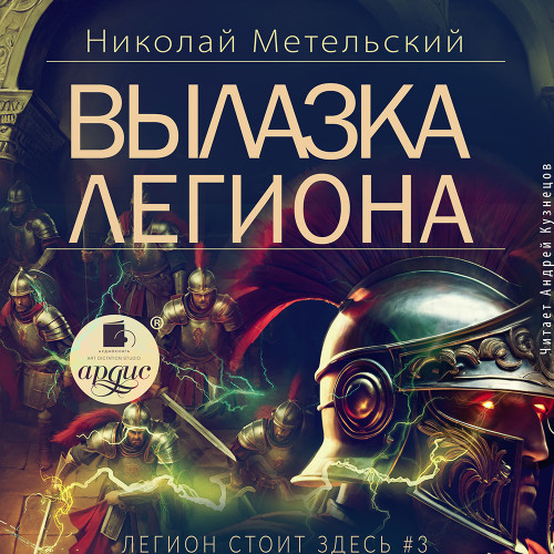 Вылазка легиона