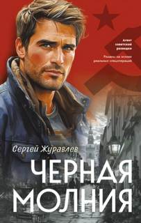 Черная молния