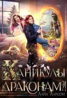 На каникулы к… ДРАКОНАМ?!