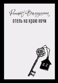 Отель на краю ночи