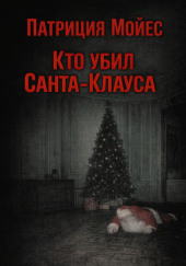 Кто убил Санта-Клауса