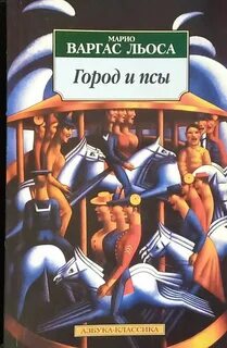 Город и псы