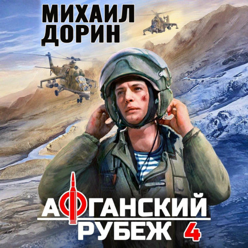 Афганский рубеж